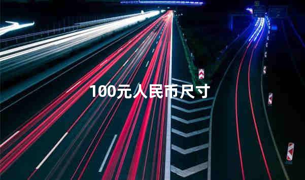 100元人民币尺寸