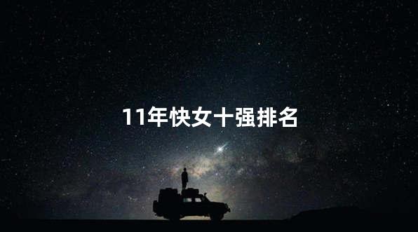 11年快女十强排名