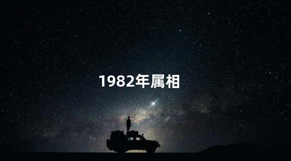 1982年属相