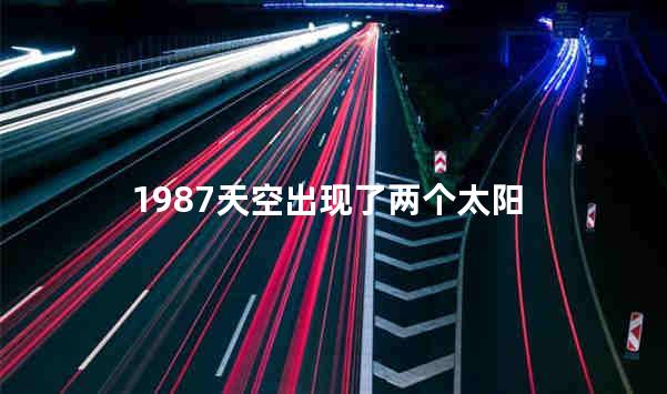 1987天空出现了两个太阳