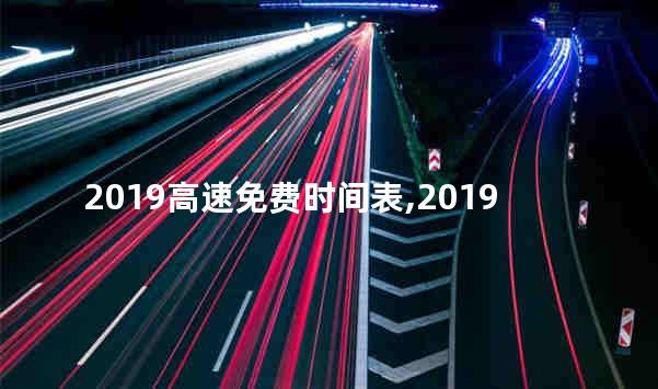 2019高速免费时间表 高速是G还是S