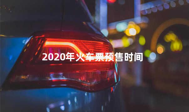 2020年火车票预售时间