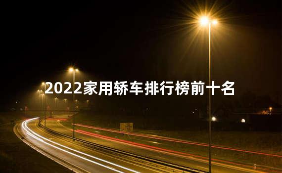 家用轿车排行榜前十名2021 家用轿车是前驱还是后驱