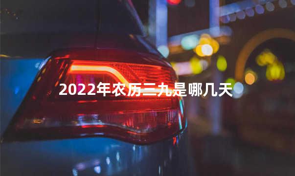 2022年农历三九是哪几天