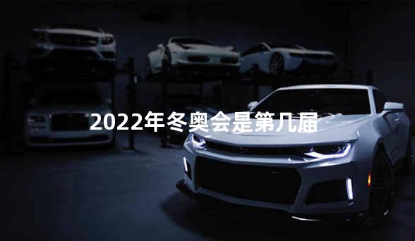 2022年冬奥会是第几届