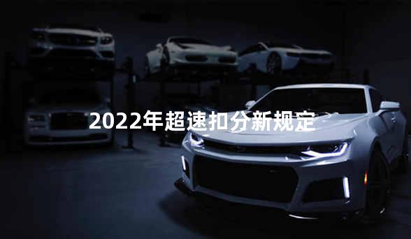 2022年超速扣分新规定