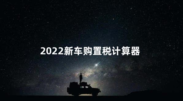 2022新车购置税计算器