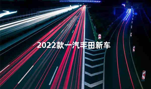 2022款一汽丰田新车