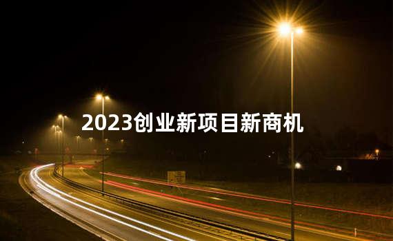 2023创业新项目新商机