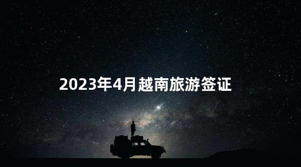 2023年4月越南旅游签证