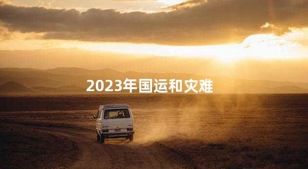 2023年国运和灾难