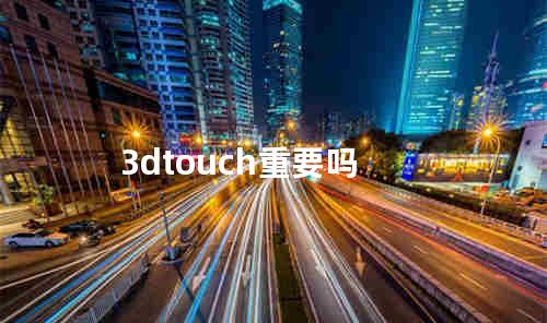 3dtouch重要吗