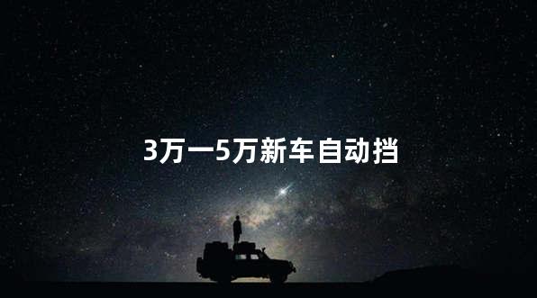 3万一5万新车自动挡