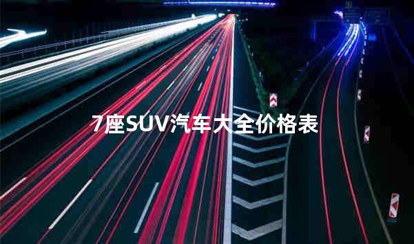 7座SUV汽车大全价格表