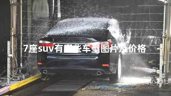 7座SUV汽车大全价格表 7座suv是不是六年免检