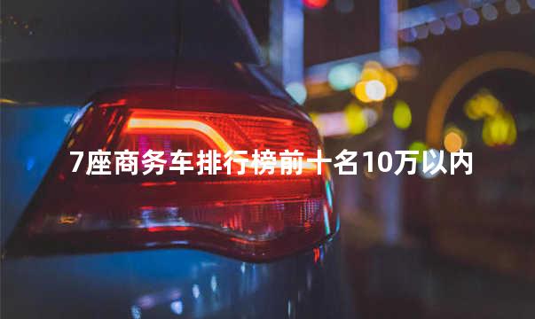 便宜7座商务车 7座商务车c1驾照能开吗