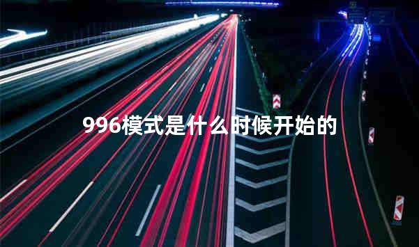 996模式是什么时候开始的