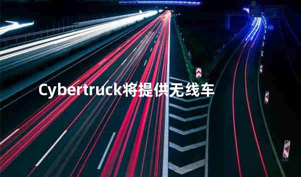 Cybertruck将提供无线车辆充电