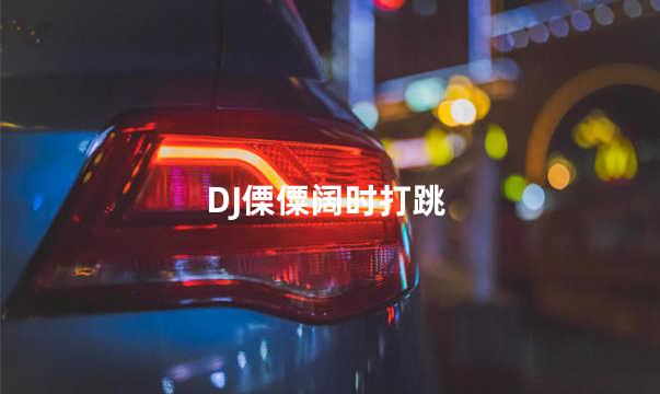 DJ傈僳阔时打跳