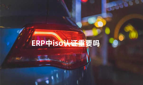 ERP中iso认证重要吗