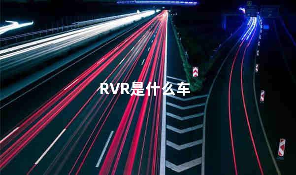 RVR是什么车