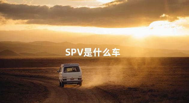SPV是什么车