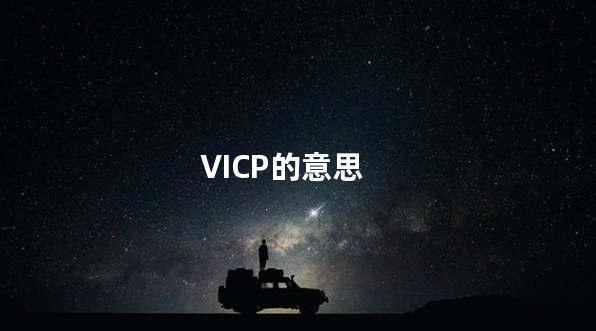 VICP的意思