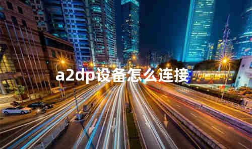 a2dp设备怎么连接