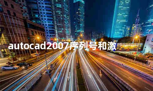 autocad2007序列号和激活码