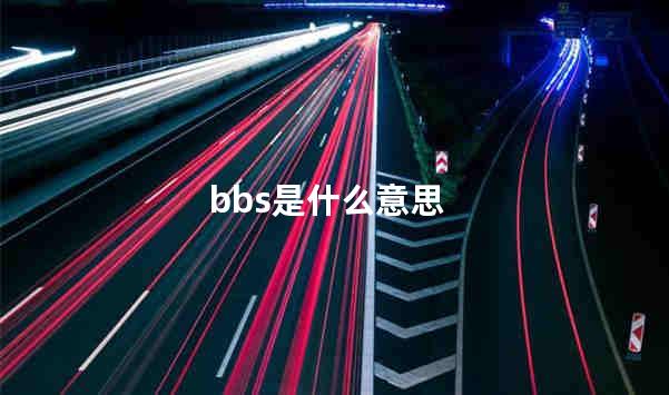 bbs是什么意思