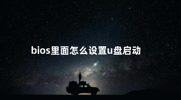 bios里面怎么设置u盘启动