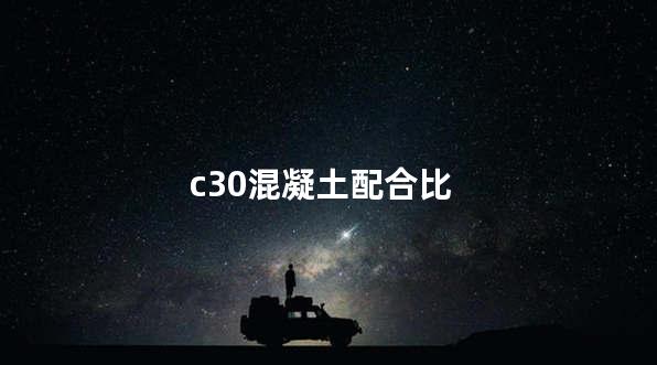 c30混凝土配合比