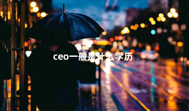 ceo一般是什么学历