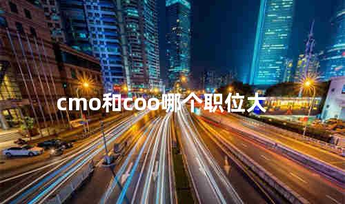 cmo和coo哪个职位大