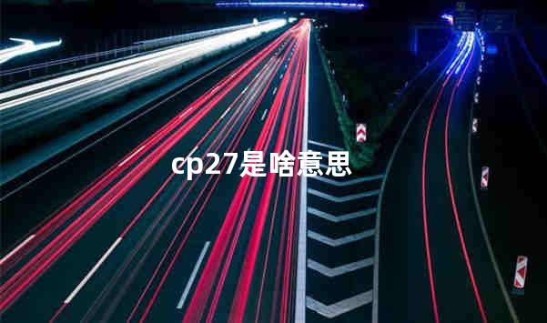 cp27是啥意思