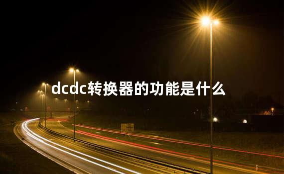 dcdc转换器的功能是什么