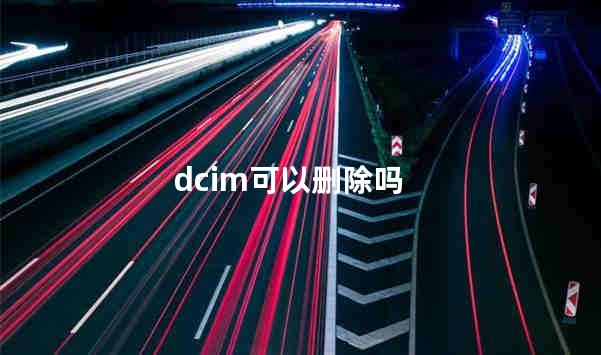 dcim可以删除吗