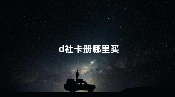 d社卡册哪里买