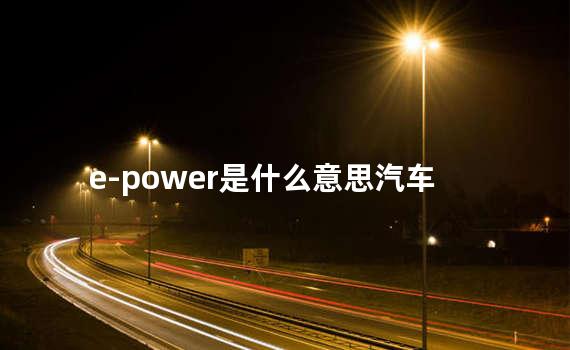 e-power是什么意思汽车