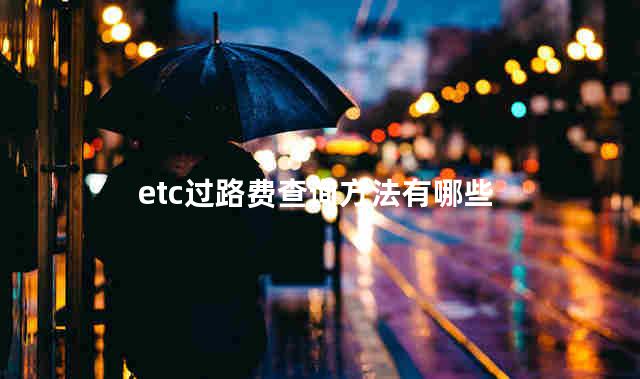 etc过路费查询方法有哪些