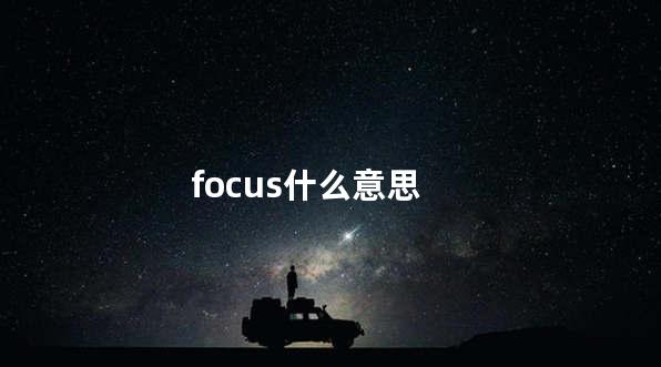 focus什么意思