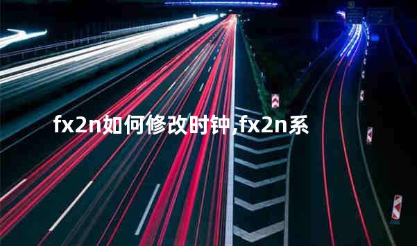 fx2n如何修改时钟,fx2n系列plc时钟设置