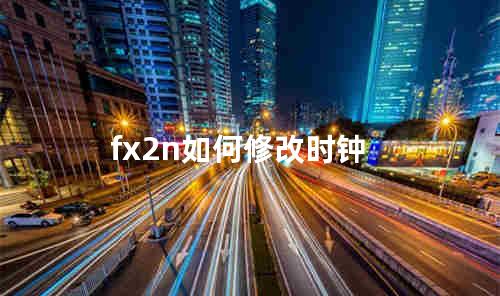 fx2n如何修改时钟