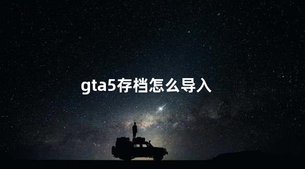 gta5存档怎么导入