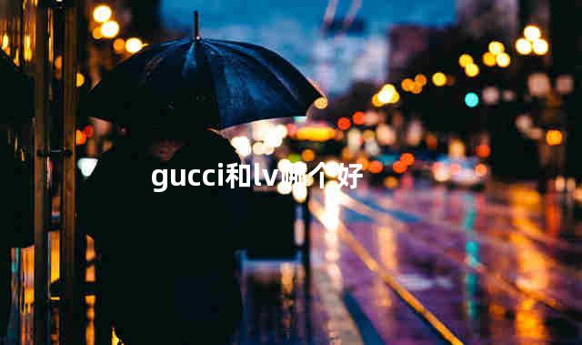 gucci和lv哪个好