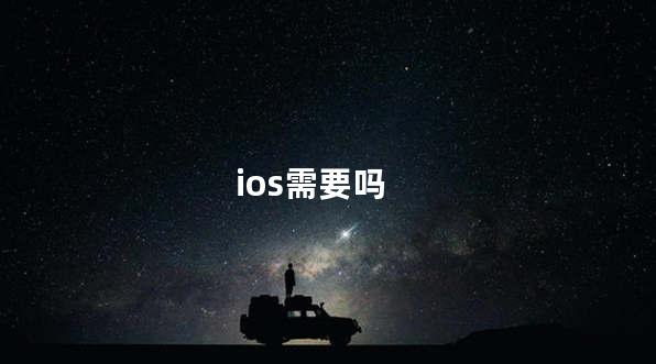 ios需要吗