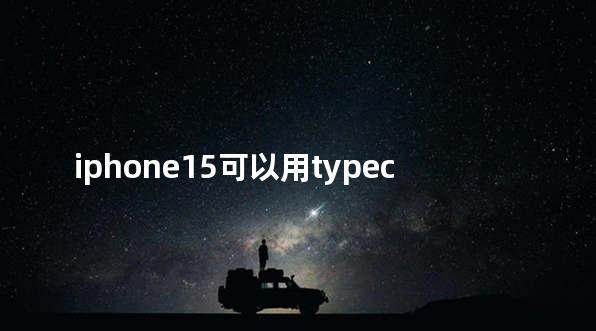 iphone15可以用typec充电吗