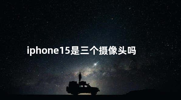 iphone15是三个摄像头吗