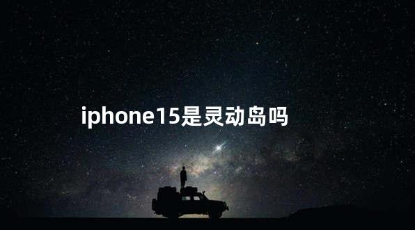 iphone15是灵动岛吗