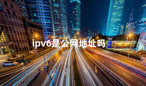 ipv6是公网地址吗